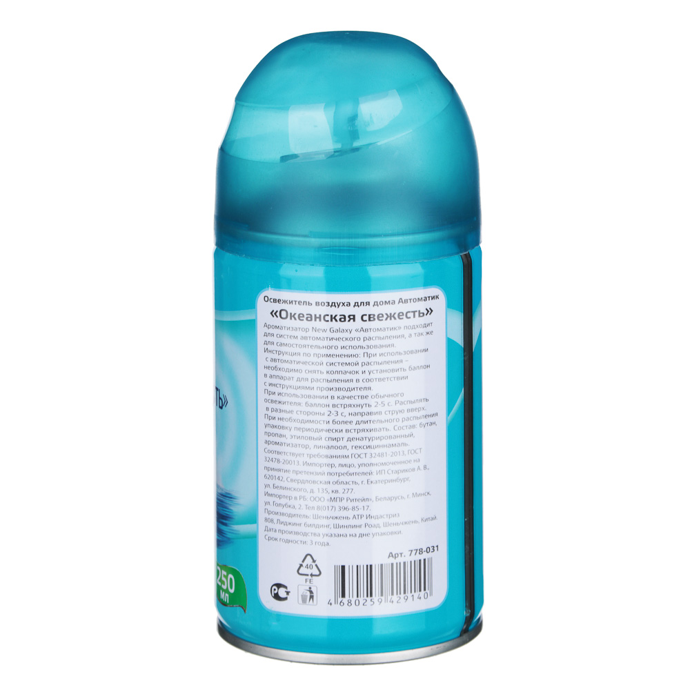 NEW GALAXY Освежитель воздуха Автоматик 250мл, океанская свежесть, арт.№ 778-031