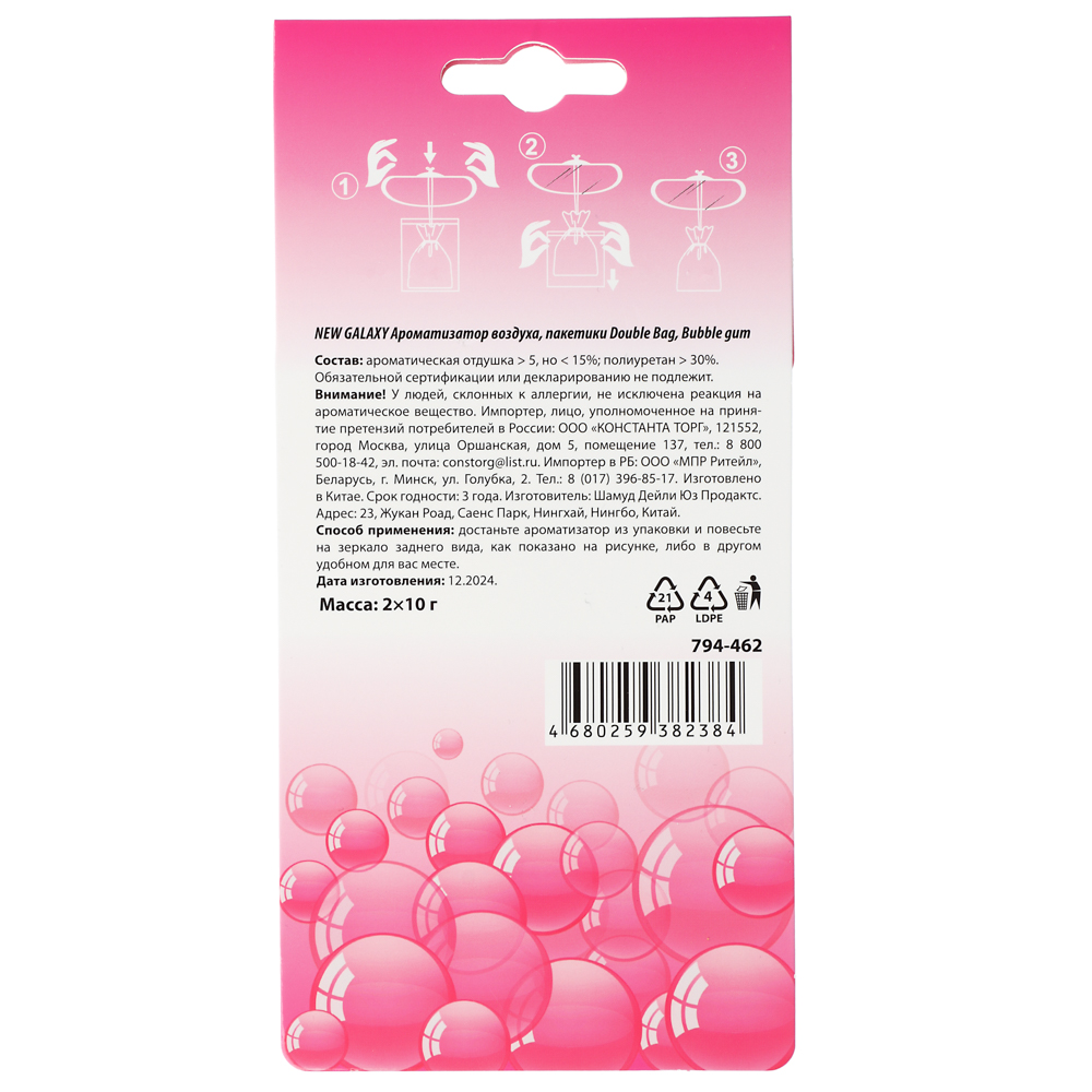 NEW GALAXY Ароматизатор воздуха пакетики Double Bag, 2х10 гр., бабл гам, арт.№ 794-462