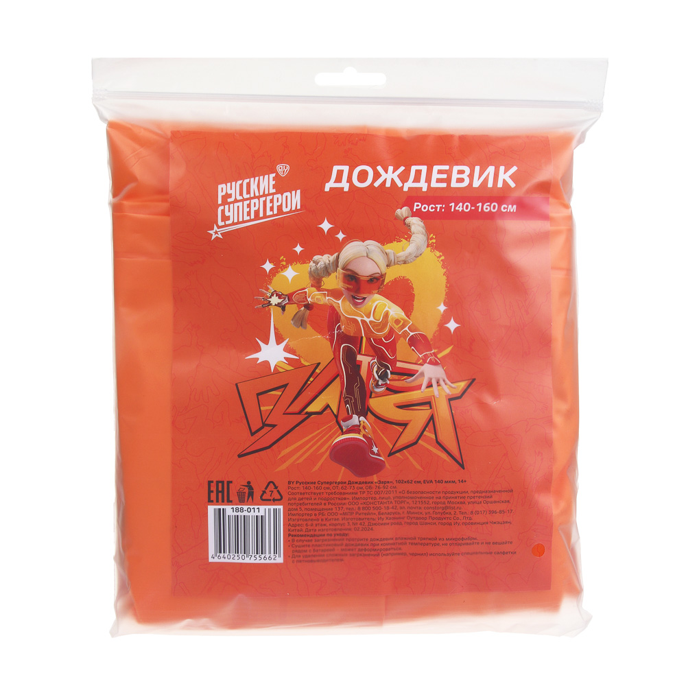 BY Русские Супергерои Дождевик Заря 102x62см, ЭВА 140мкм, 14+, арт.№ 188-011