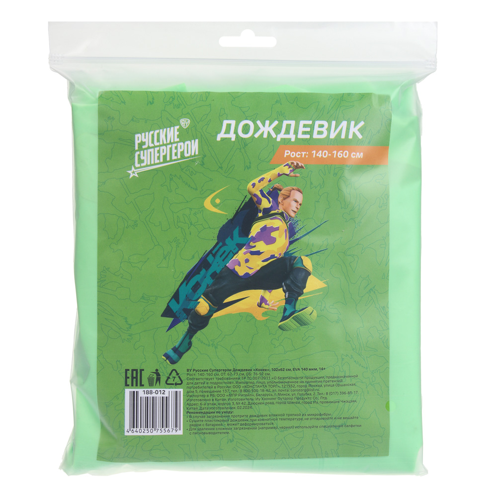 BY Русские Супергерои Дождевик Конек 102x62см, EVA 140мкм, 14+, арт.№ 188-012