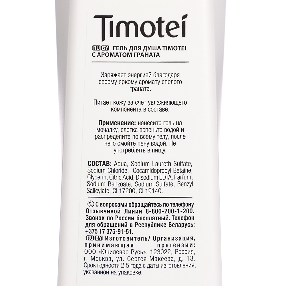 Гель для душа TIMOTEI с ароматом граната, п/б, 200мл, арт.№ 951-117