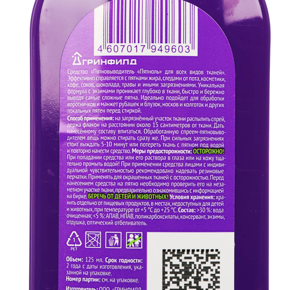 Средство для удаления пятен Greenfield Пятноль, 125мл, арт.№ 957-032
