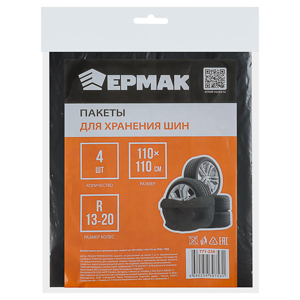 ЕРМАК Пакеты для хранения шин, пачка 4шт, (R13-R20) 110х110см, ПНД+ПВД, арт.№ 771-238