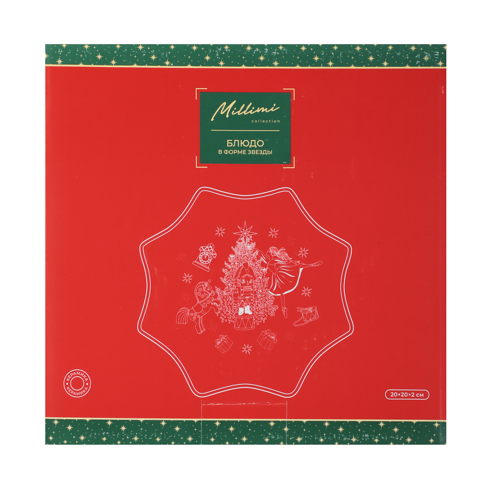 MILLIMI Щелкунчик Блюдо в форме звезды, 20х20х2см, керамика, арт.№ 820-686