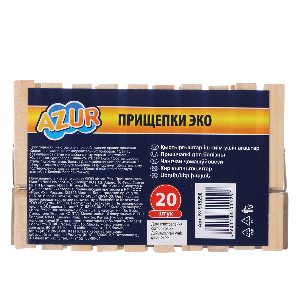 Прищепки деревянные Эко AZUR 20шт., арт.№ 453-145
