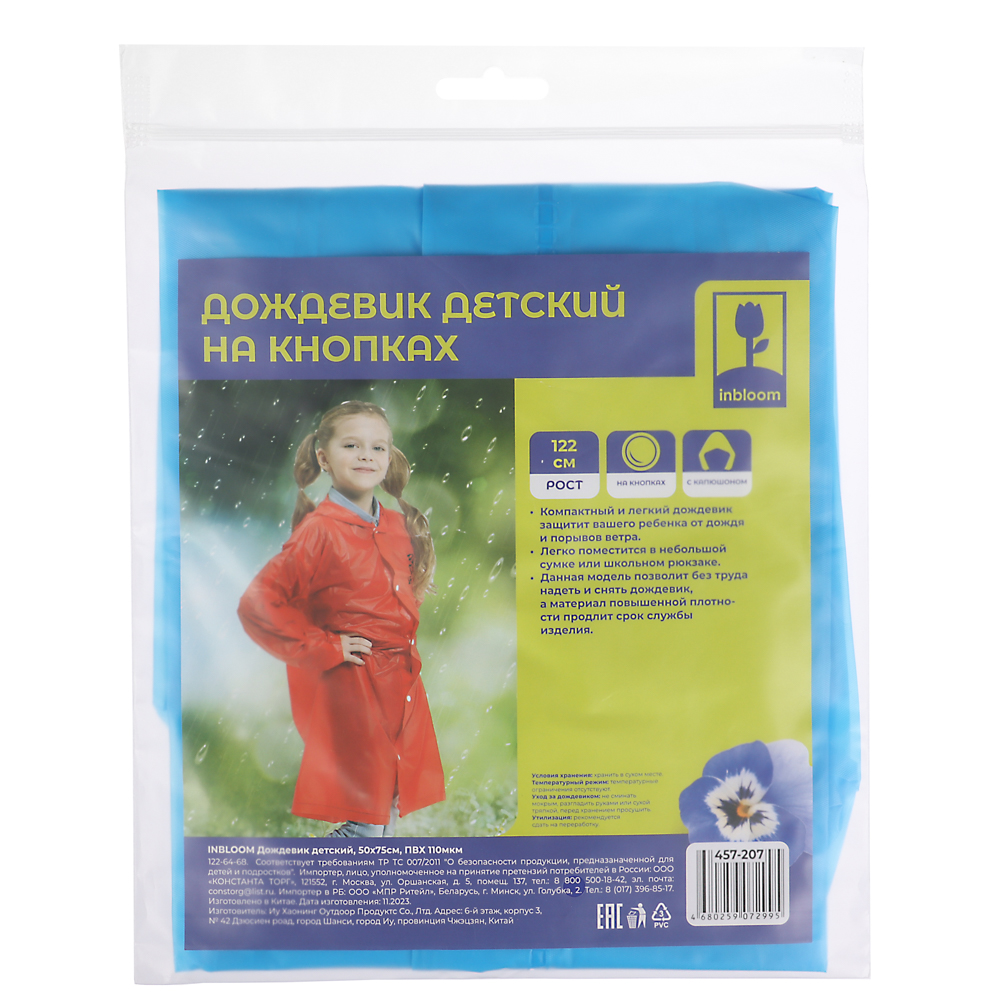 INBLOOM Дождевик детский, 50х75см, ПВХ 110мкм, 4 цвета, арт.№ 457-207