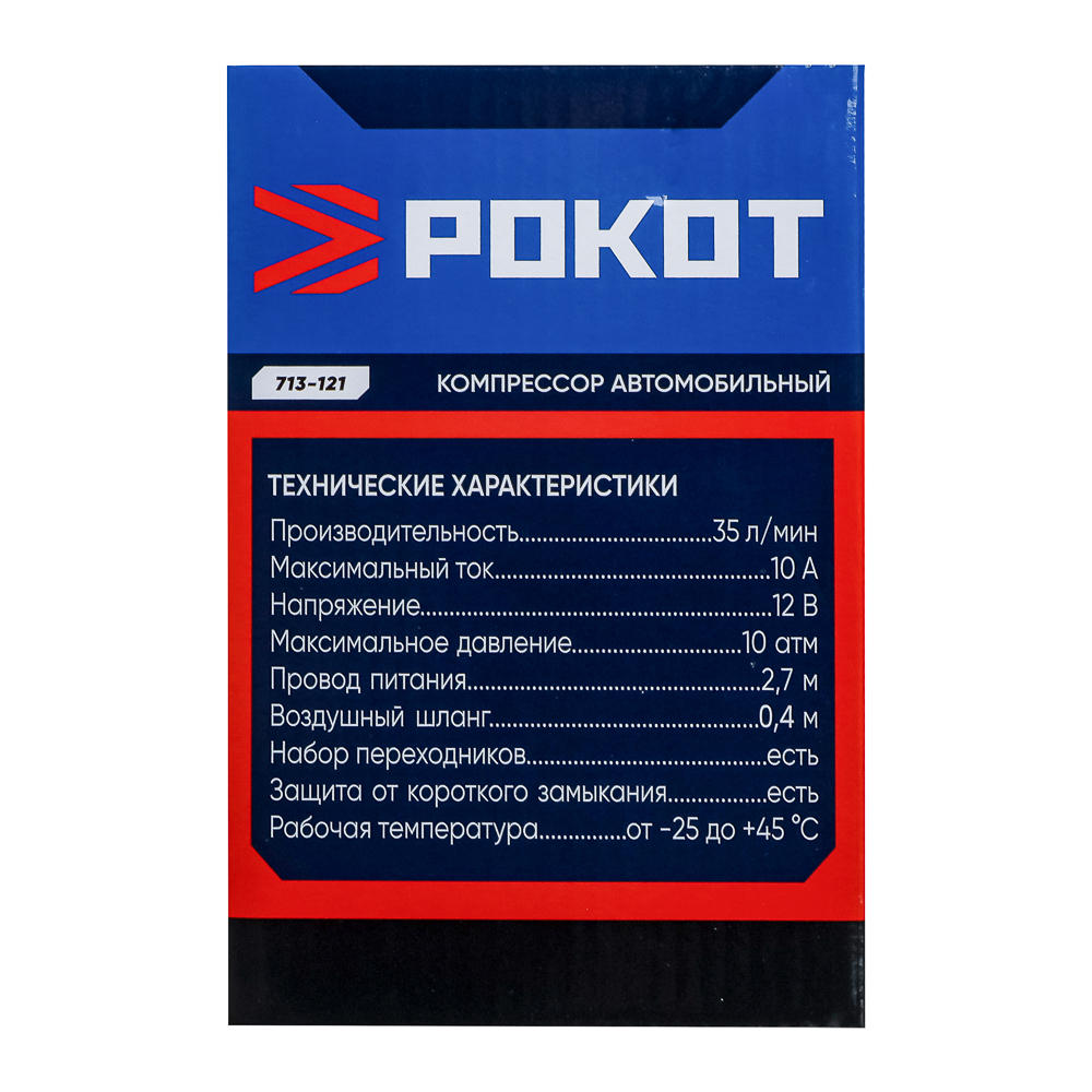 РОКОТ Компрессор автомобильный "Торнадо", 35 л/мин, 90 Вт, 12В, провод 2,7м + переходники, арт.№ 713-121