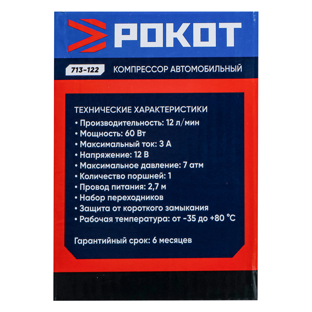 РОКОТ Компрессор автомобильный, 12 л/мин, 60 Вт, провод 2,7 м+ переходники, арт.№ 713-122
