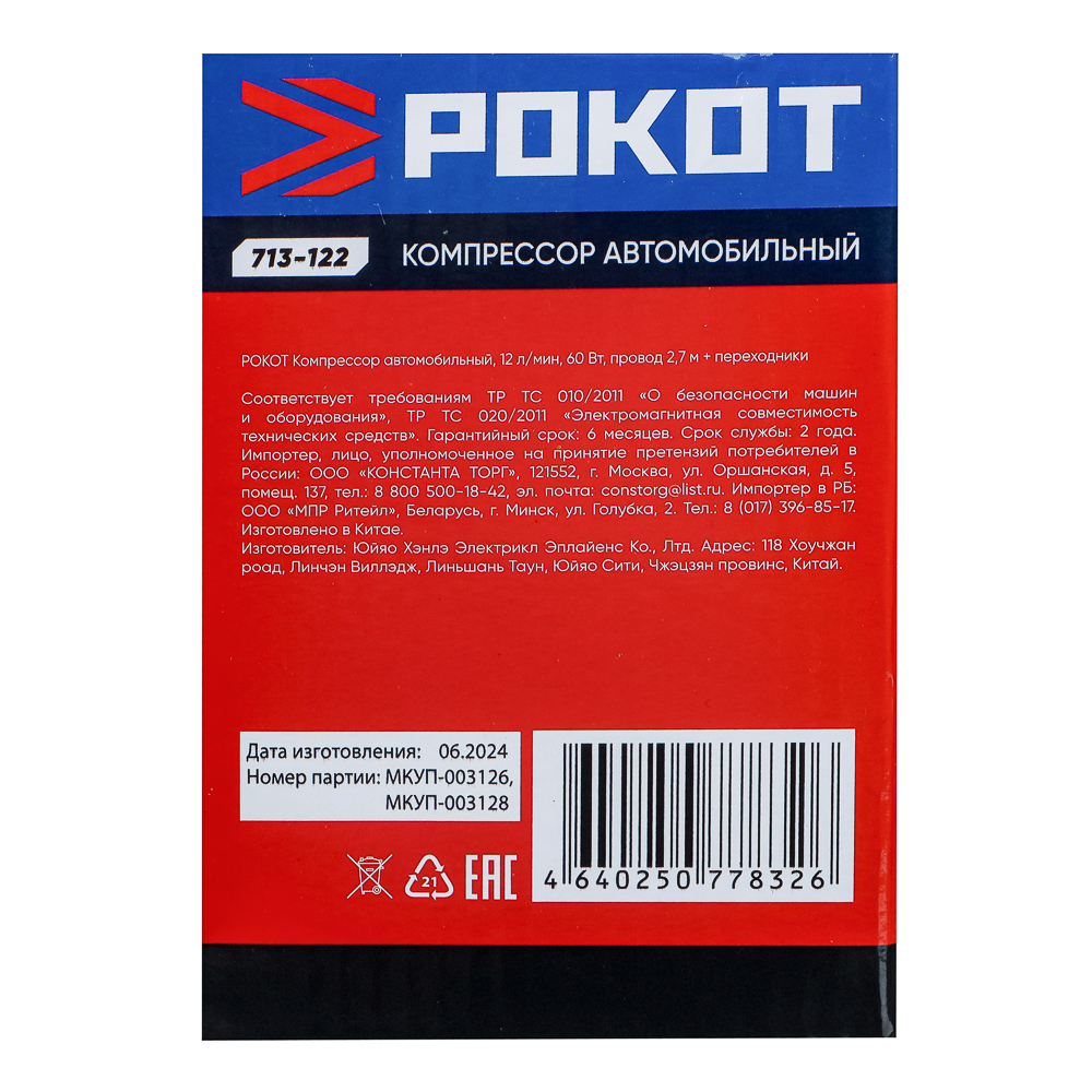 РОКОТ Компрессор автомобильный, 12 л/мин, 60 Вт, провод 2,7 м+ переходники, арт.№ 713-122