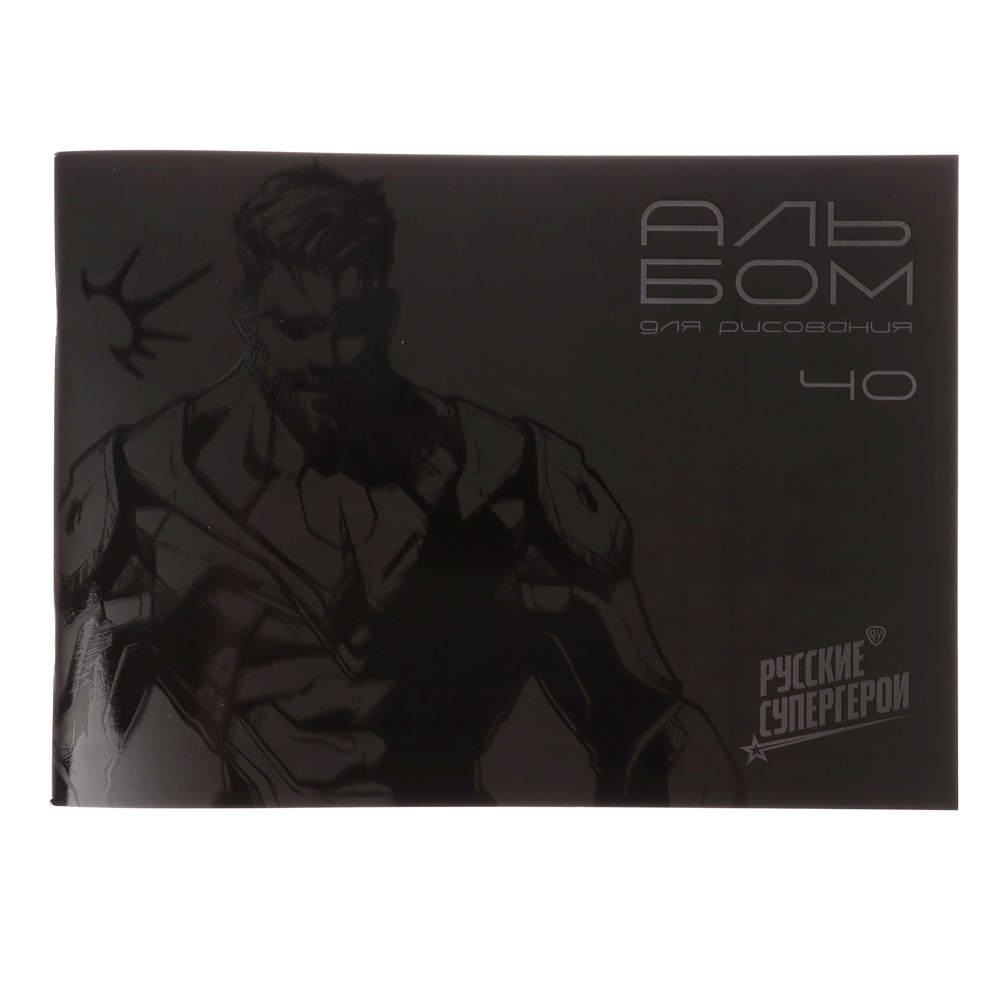 Альбом для рисования 40 листов А4 "Графика" BY Русские Супергерои, обложка картон, скрепка, 2 дизайна, арт.№ 801-064