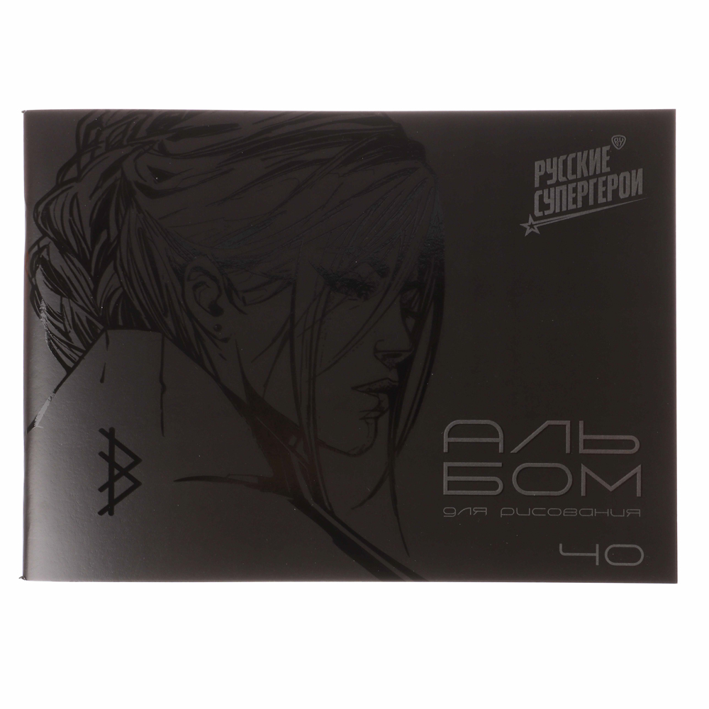 Альбом для рисования 40 листов А4 "Графика" BY Русские Супергерои, обложка картон, скрепка, 2 дизайна, арт.№ 801-064