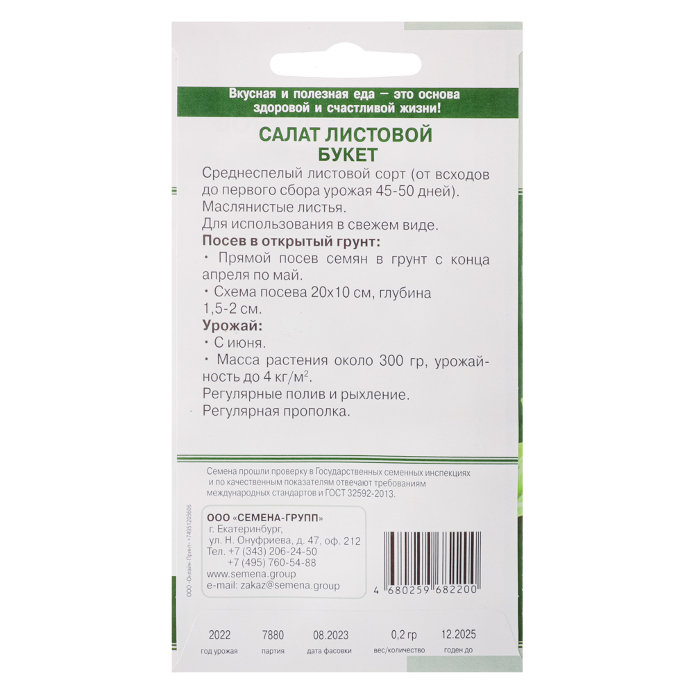 Семена Салат листовой Букет 0,2 гр, арт.№ 179-050