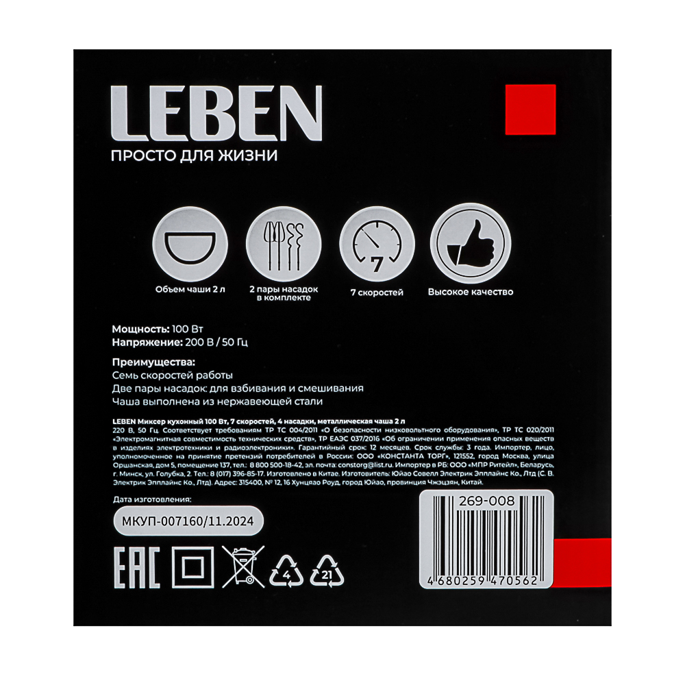 LEBEN Миксер кухонный 100Вт, 7 скоростей, 4 насадки, металлическая чаша 2л, арт.№ 269-008
