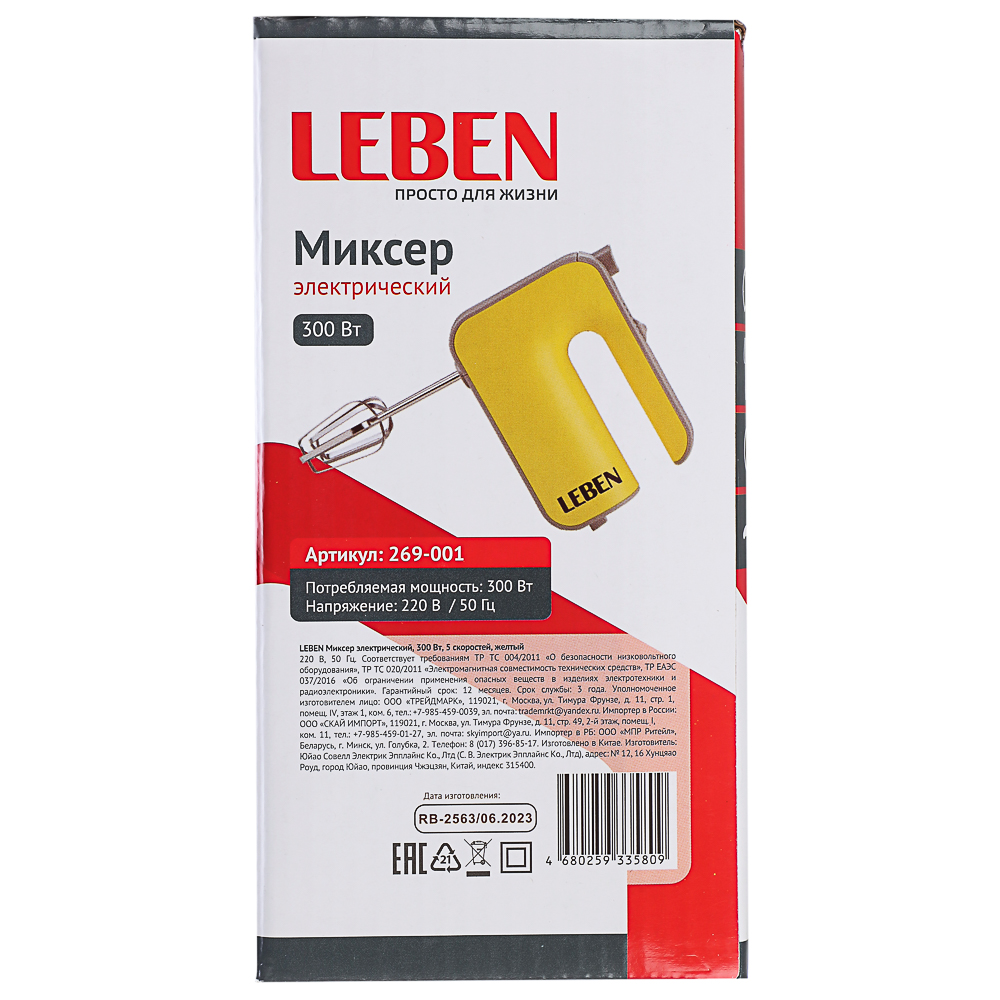 LEBEN Миксер электрический 300 Вт, 5 скоростей, жёлтый, арт.№ 269-001