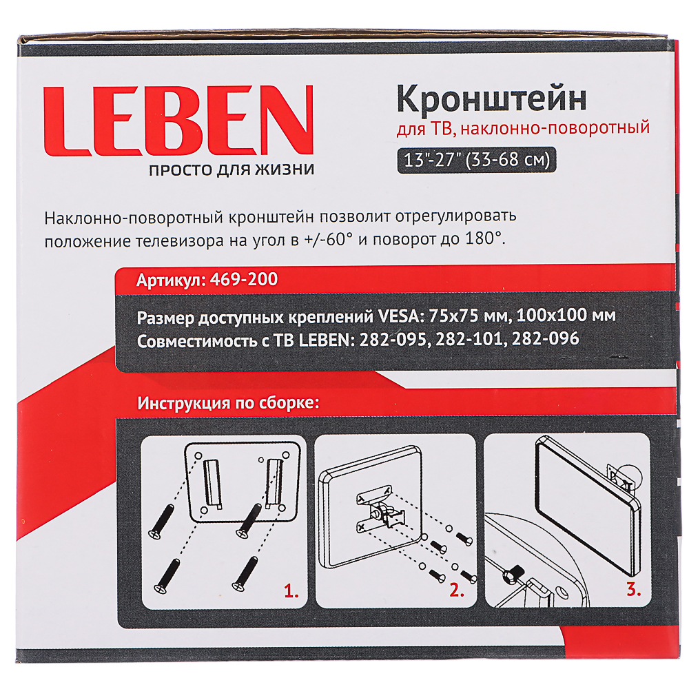 Кронштейн для ТВ LEBEN наклонно-поворотный, 13"-27", до 15кг, 75x75 до 100x100мм, мет, арт.№ 469-200