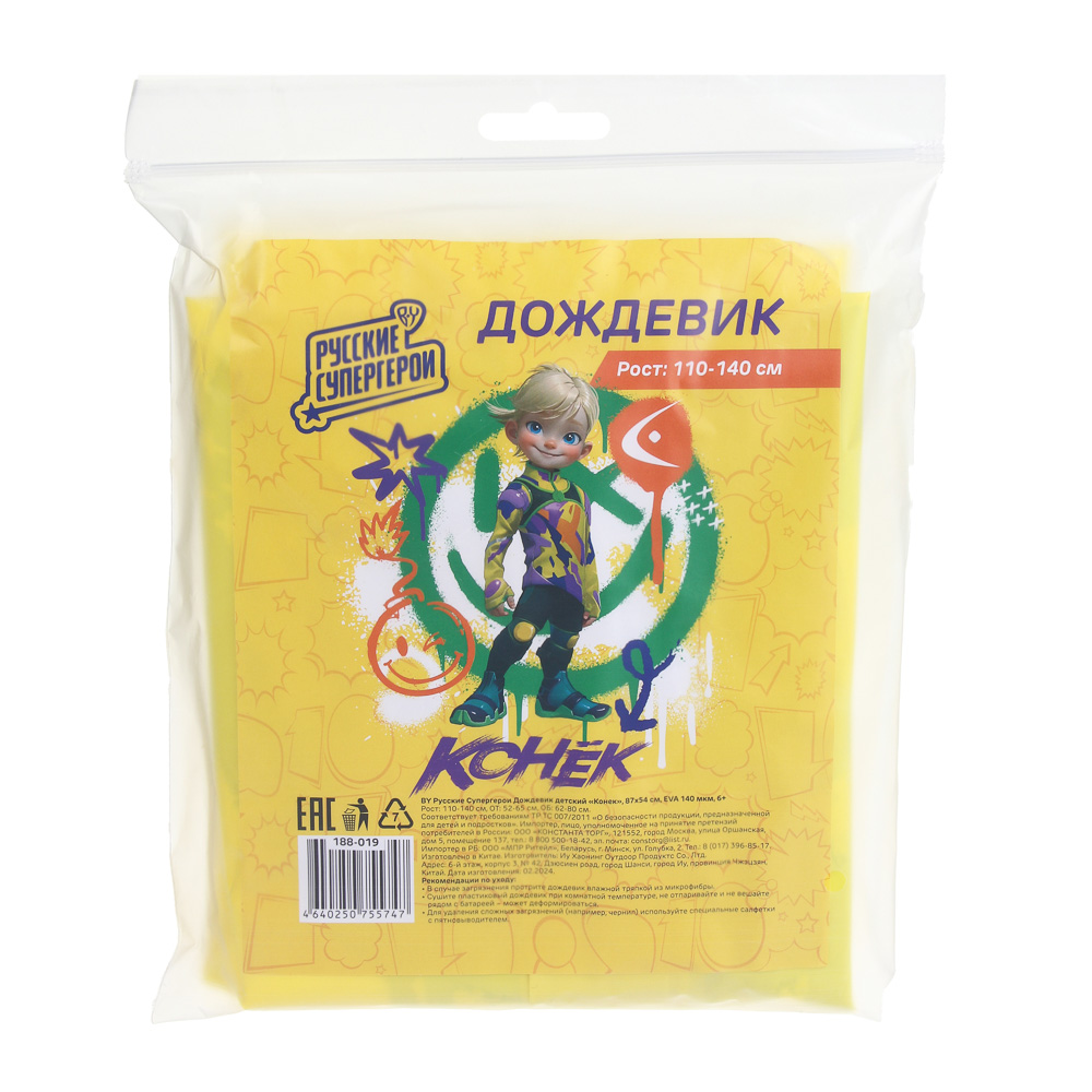 BY Русские Супергерои Дождевик детский 87x54см Конек, EVA 140мкм, 6+, арт.№ 188-019