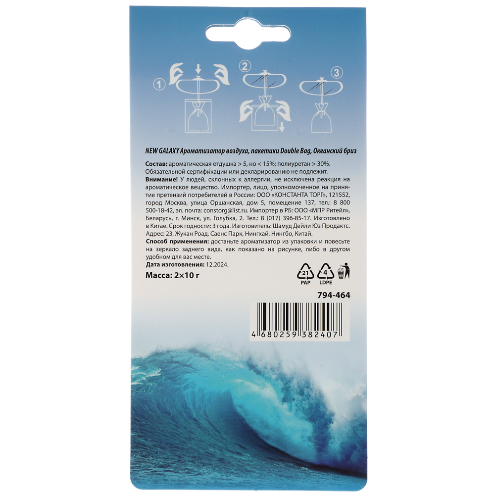NEW GALAXY Ароматизатор воздуха пакетики Double Bag, 2х10 гр., океанский бриз, арт.№ 794-464