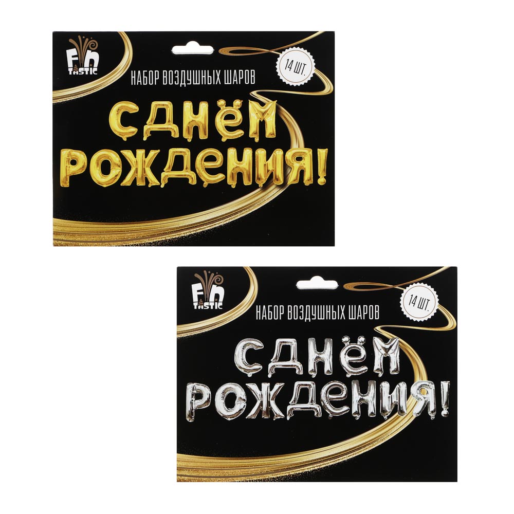Шар воздушный формовой тм Fntastic, фольгированный С ДНЕМ РОЖДЕНИЯ, 16" 2 цвета (золото, серебро), арт.№ 518-219