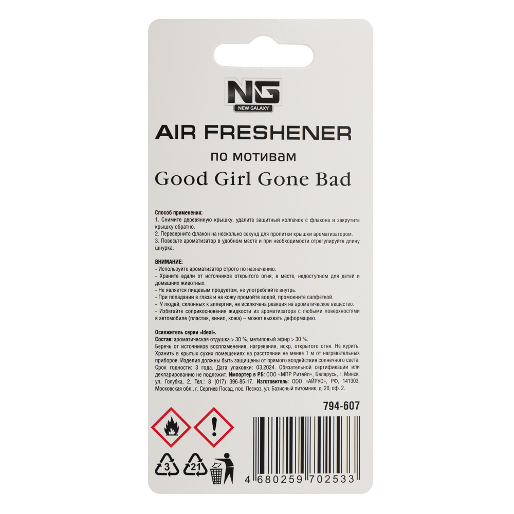 NEW GALAXY Ароматизатор подвесной Автопарфюм, по мотивам Good Girl Gone bad, 5 мл, арт.№ 794-607