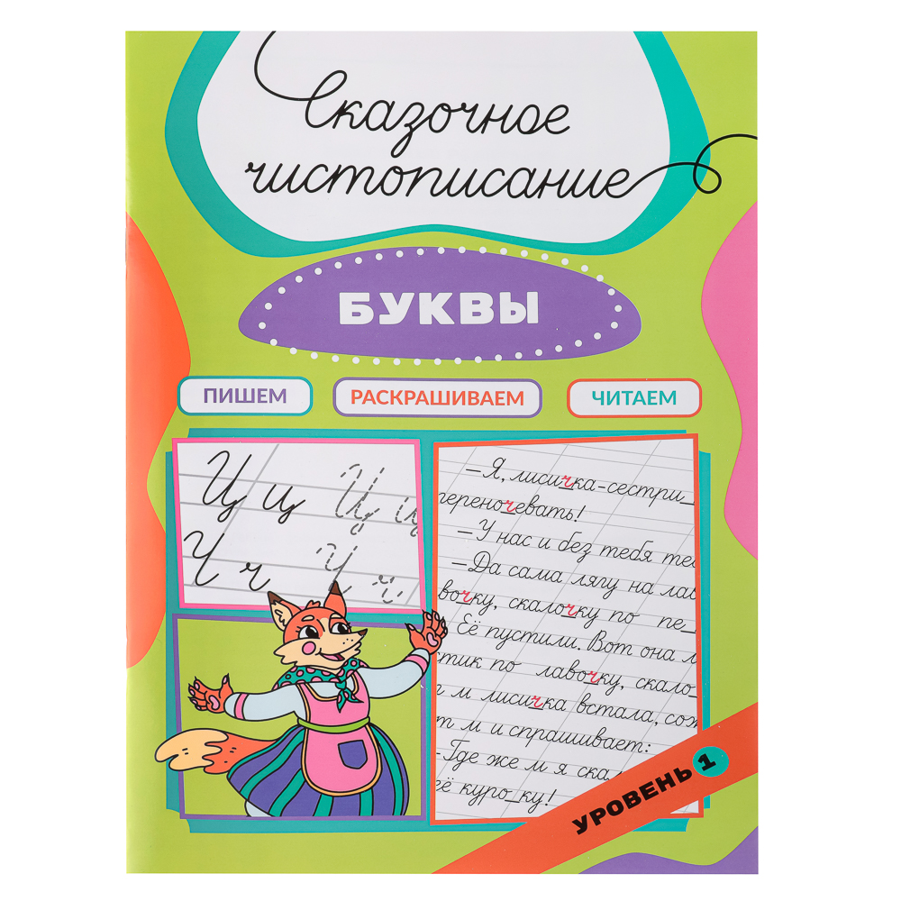 УИД Книга "Сказочное чистописание", бумага, 32 стр., 21х29см, 3 дизайна, арт.№ 876-079