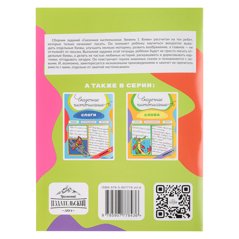 УИД Книга "Сказочное чистописание", бумага, 32 стр., 21х29см, 3 дизайна, арт.№ 876-079