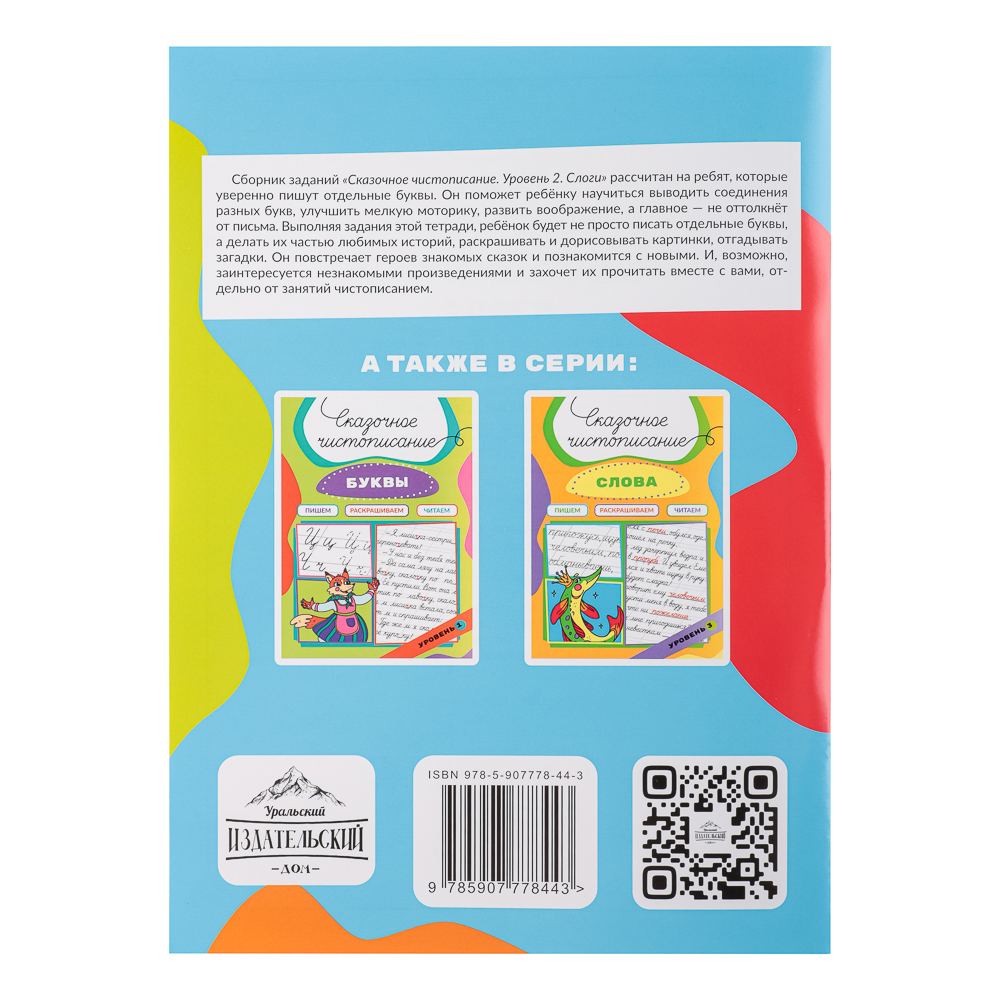 УИД Книга "Сказочное чистописание", бумага, 32 стр., 21х29см, 3 дизайна, арт.№ 876-079