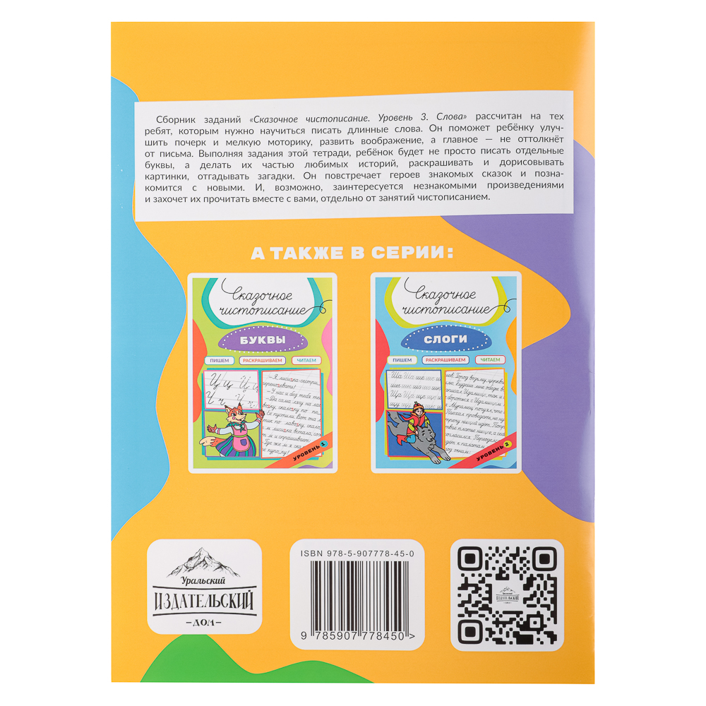 УИД Книга "Сказочное чистописание", бумага, 32 стр., 21х29см, 3 дизайна, арт.№ 876-079