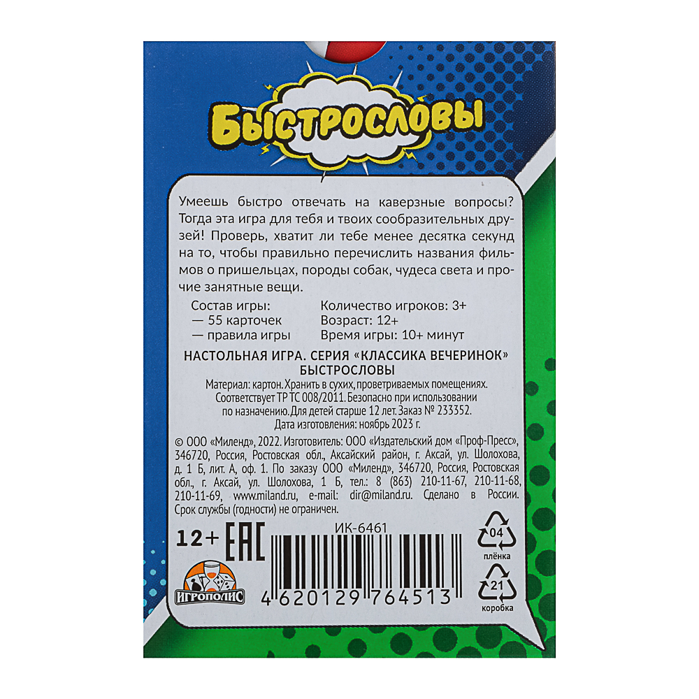 Карточная игра Быстрословы, арт.№ 538-216