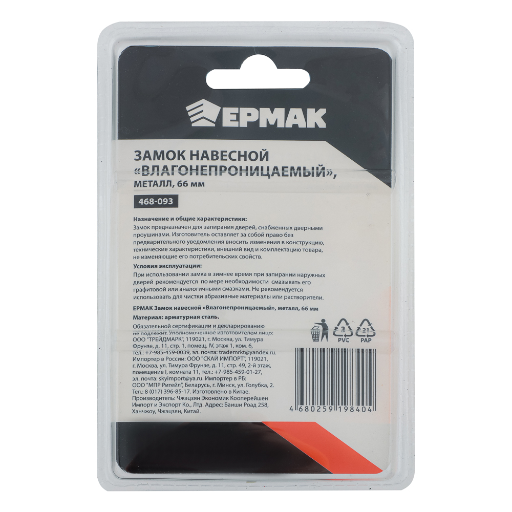 ЕРМАК Замок навесной "Влагонепроницаемый", металл, 66мм, арт.№ 468-093