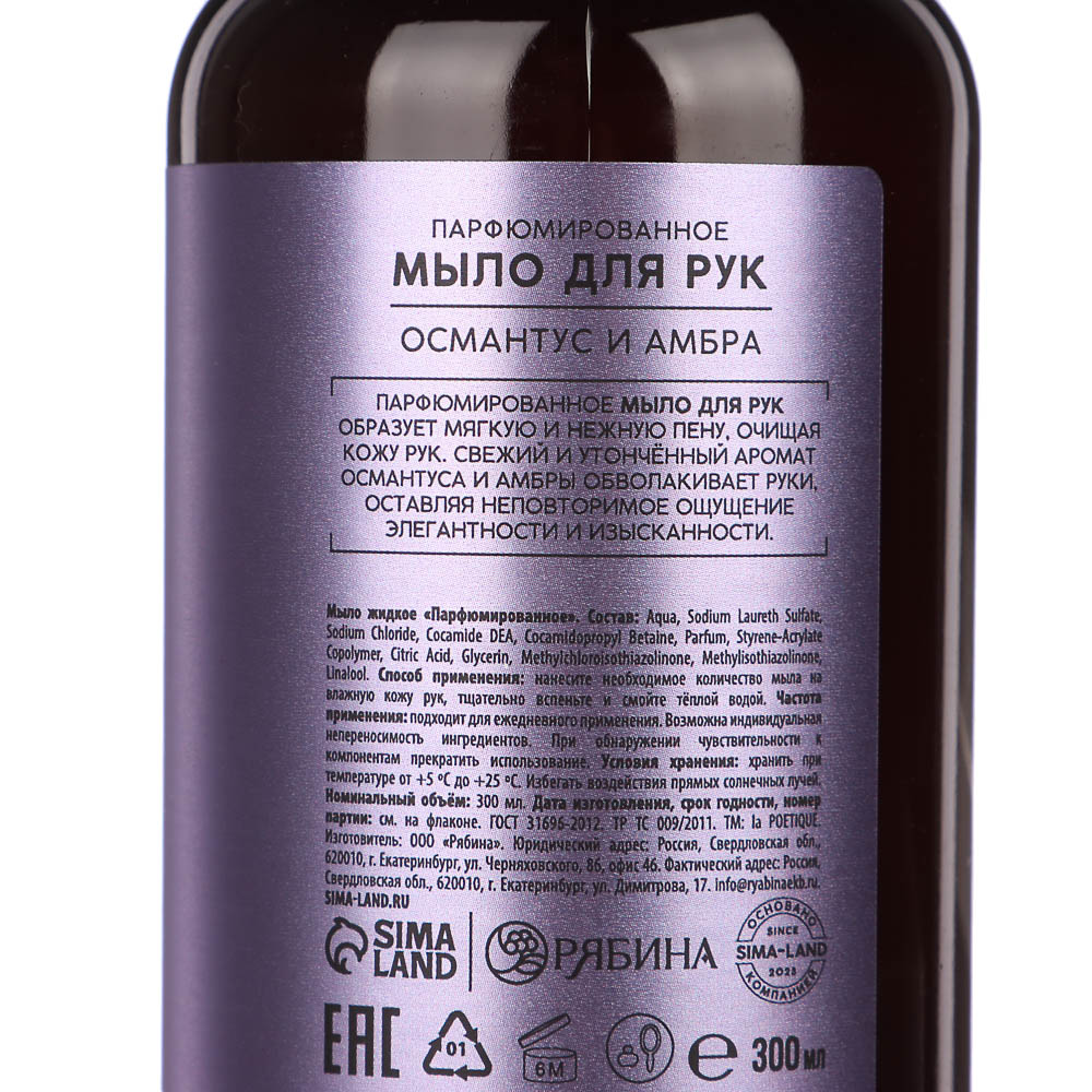 Жидкое мыло для рук парфюмированное laPOETIQUE, 2 вида, 300мл, арт.№ 930-070