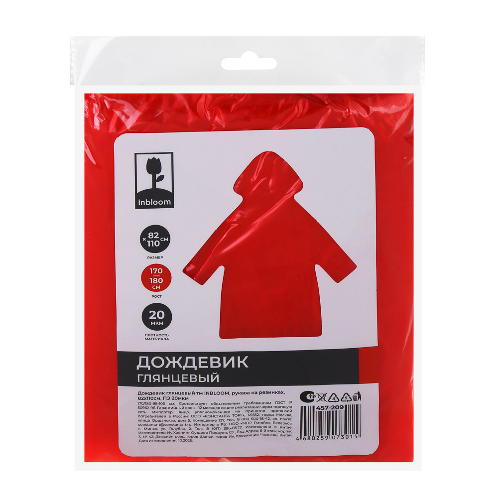Дождевик глянцевый тм INBLOOM, рукава на резинках, 82х110см, ПЭ 20мкм, 5 цветов, арт.№ 457-209
