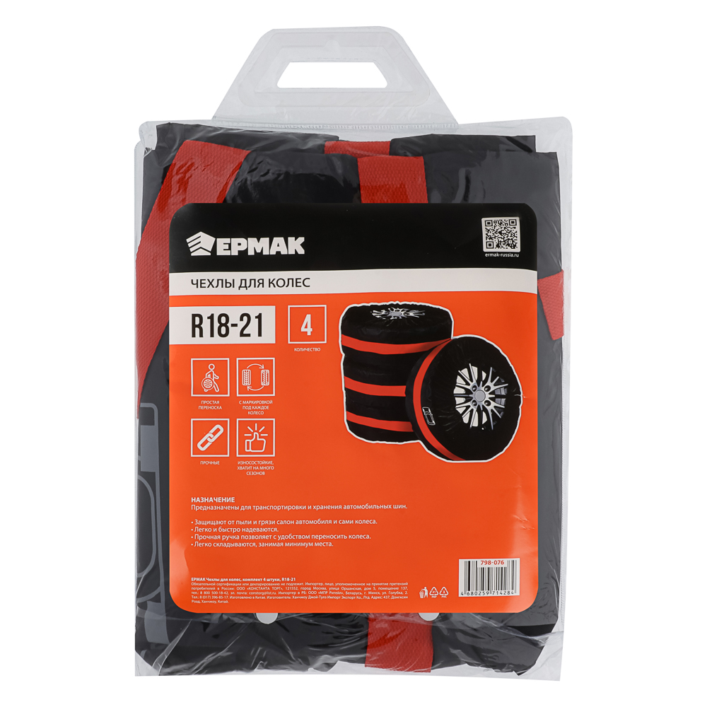 ЕРМАК Чехлы для колес, комплект 4 штуки, R18-21, арт.№ 798-076