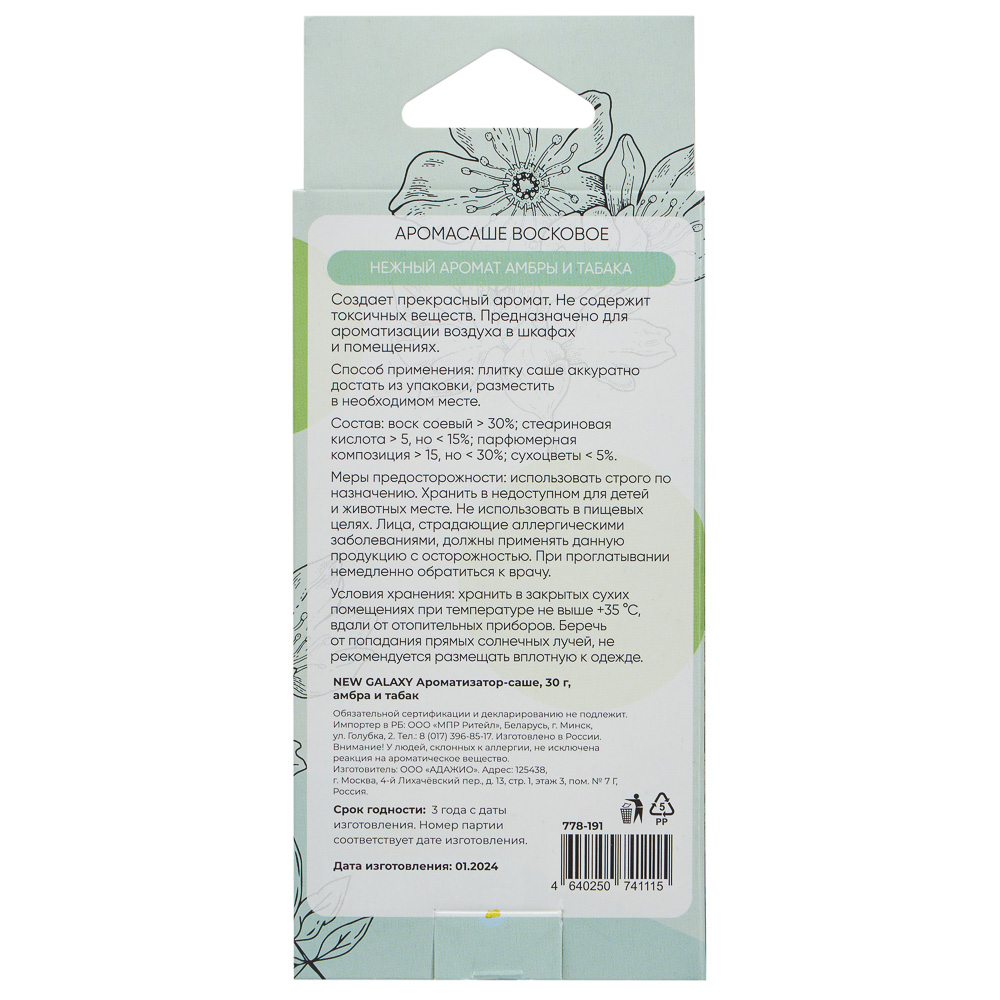NEW GALAXY Ароматизатор Саше, 30гр, ЦветочныйЩербет, АмбраТабак, НежнаяРоза, ВишняМиндаль, арт.№ 778-191