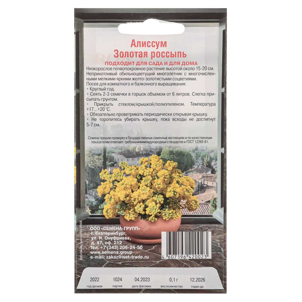 Семена Алиссум Золотая россыпь до 15см, 0,1гр, арт.№ 179-385