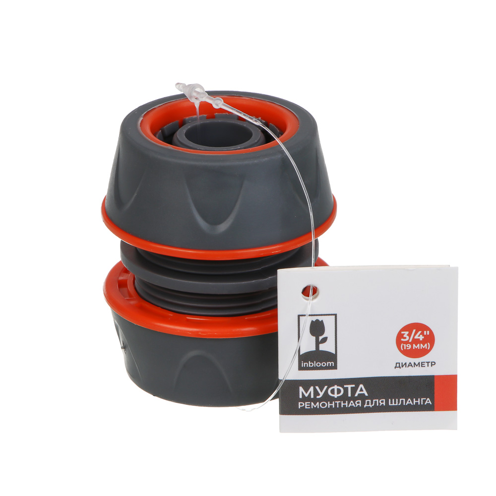 INBLOOM PROF+ Муфта ремонтная для шланга 3/4 обрезиненное покрытие ABS, арт.№ 169-033