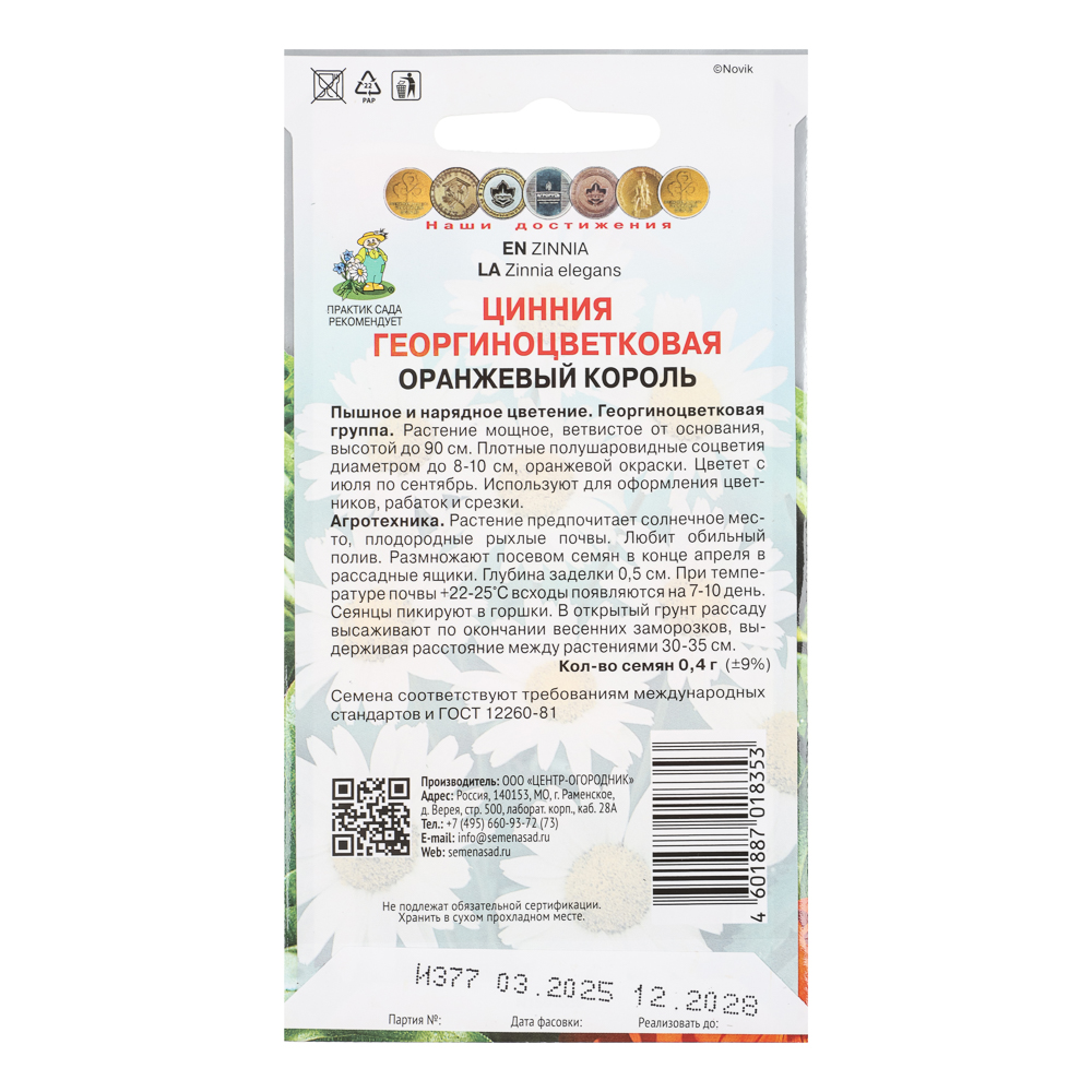 Цинния георгиноцветковая Оранжевый король 0,4гр, арт.№ 179-738