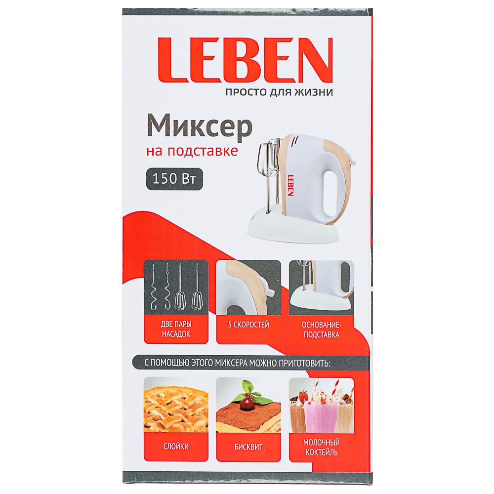LEBEN Миксер кухонный 150Вт, 5 скоростей, 4 насадки на подставке, арт.№ 269-014