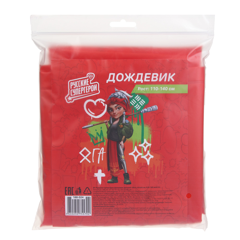 BY Русские Супергерои Дождевик детский 87x54см Яга, EVA 140мкм, 6+, арт.№ 188-024