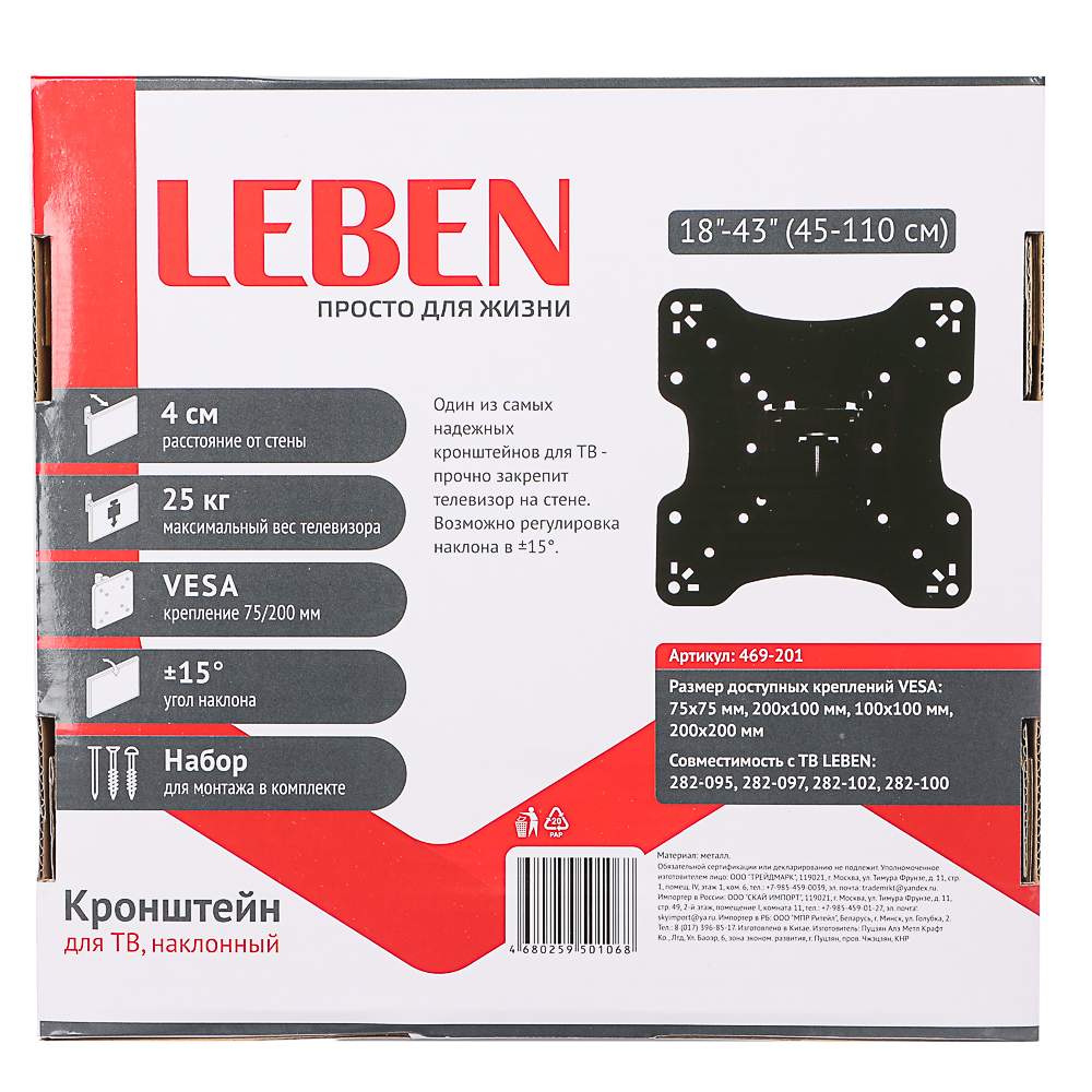 Кронштейн для ТВ LEBEN наклонный, 18"-43", 25кг, 75x75 до 200x200мм, мет, арт.№ 469-201