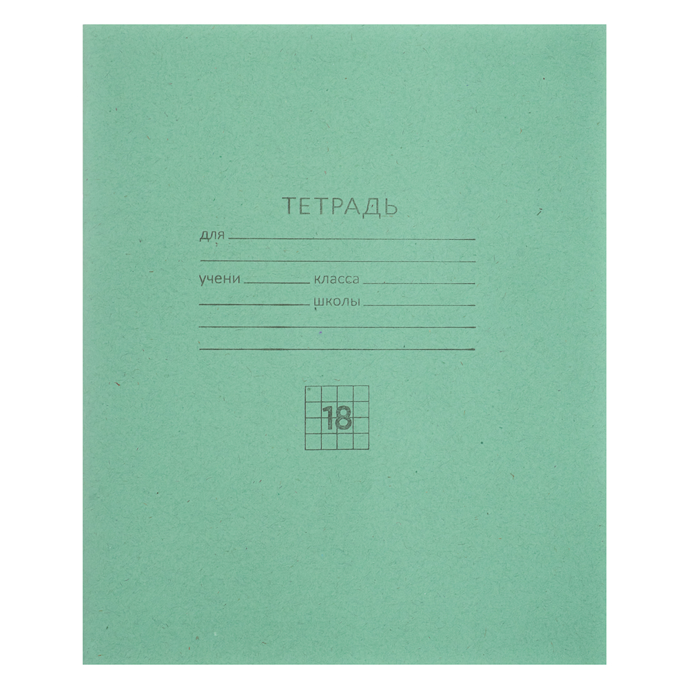 Тетрадь школьная 18 л., в клетку, БЕЛЫЕ ЛИСТЫ, ЗЕЛЕНАЯ обложка, скрепка, арт.№ 526-345