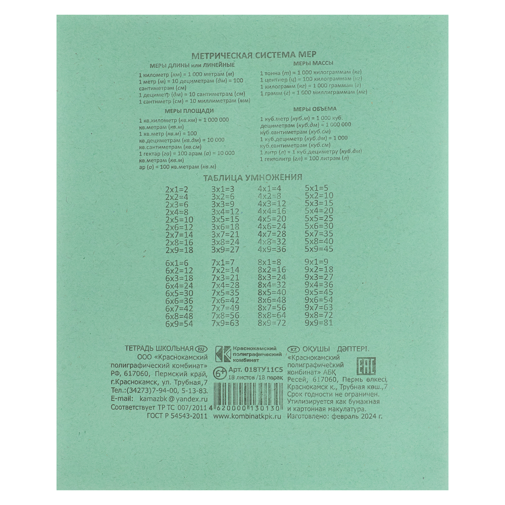 Тетрадь школьная 18 л., в клетку, БЕЛЫЕ ЛИСТЫ, ЗЕЛЕНАЯ обложка, скрепка, арт.№ 526-345