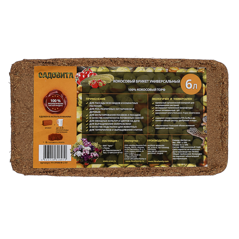 Кокосовый субстрат 500гр (6л)универсал ФАЙБЕР ФЕМЕЛИ, арт.№ 115-046