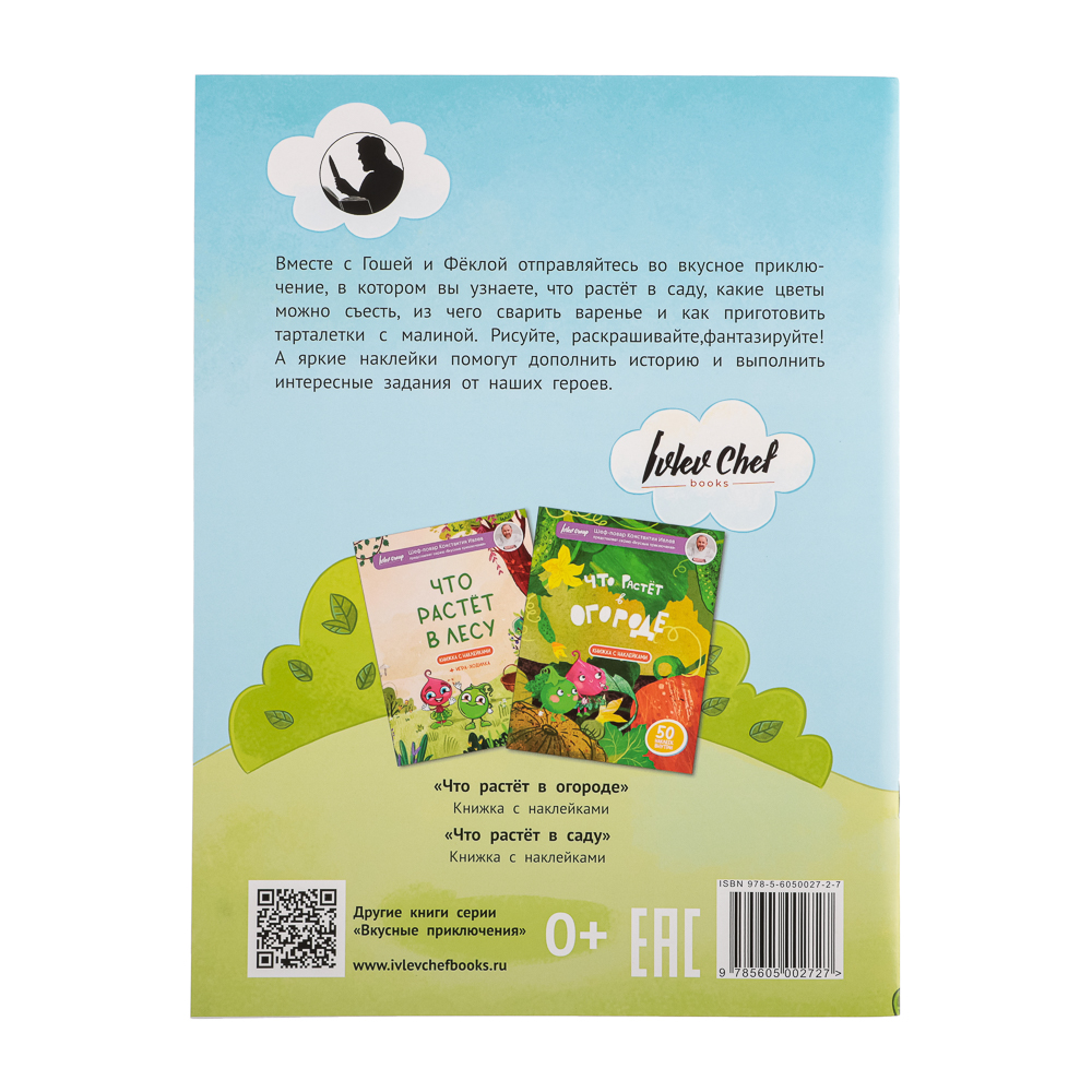 Ivlev Chef Books Книга с наклейками "Вкусные приключения", бумага, 21х28см, 16 стр., 3 дизайна, арт.№ 290-001