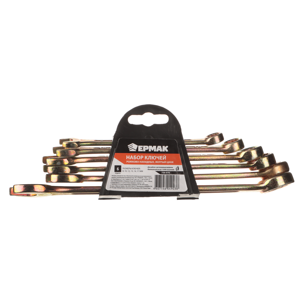 ЕРМАК Набор ключей рожково-накидных, 6 предм. 8-17мм, желтый цинк, арт.№ 736-078