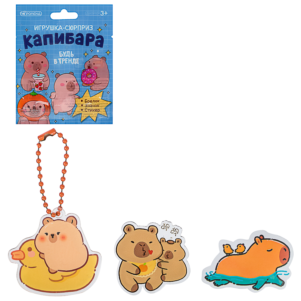 ИГРОЛЕНД Игрушка-сюрприз "Капибара" (брелок, значок, стикер), акрил, 9х11см, арт.№ 295-003