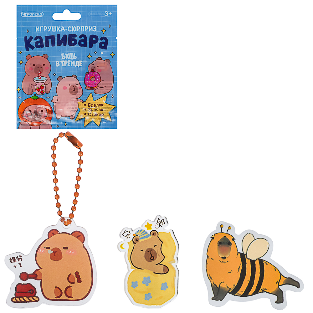 ИГРОЛЕНД Игрушка-сюрприз "Капибара" (брелок, значок, стикер), акрил, 9х11см, арт.№ 295-003