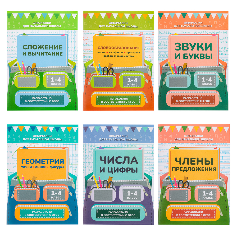 УИД "Шпаргалки для начальной школы", бумага, 12 стр., 12х17см, 6 видов, арт.№ 876-081
