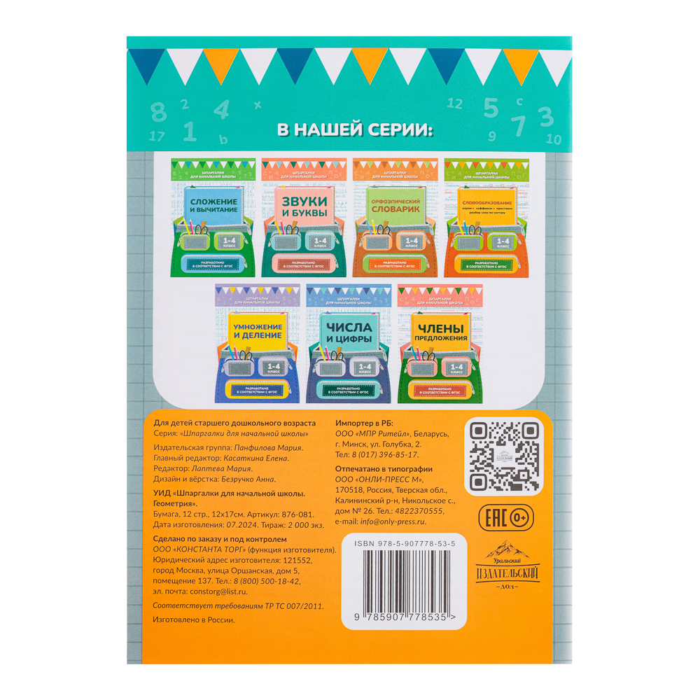 УИД "Шпаргалки для начальной школы", бумага, 12 стр., 12х17см, 6 видов, арт.№ 876-081