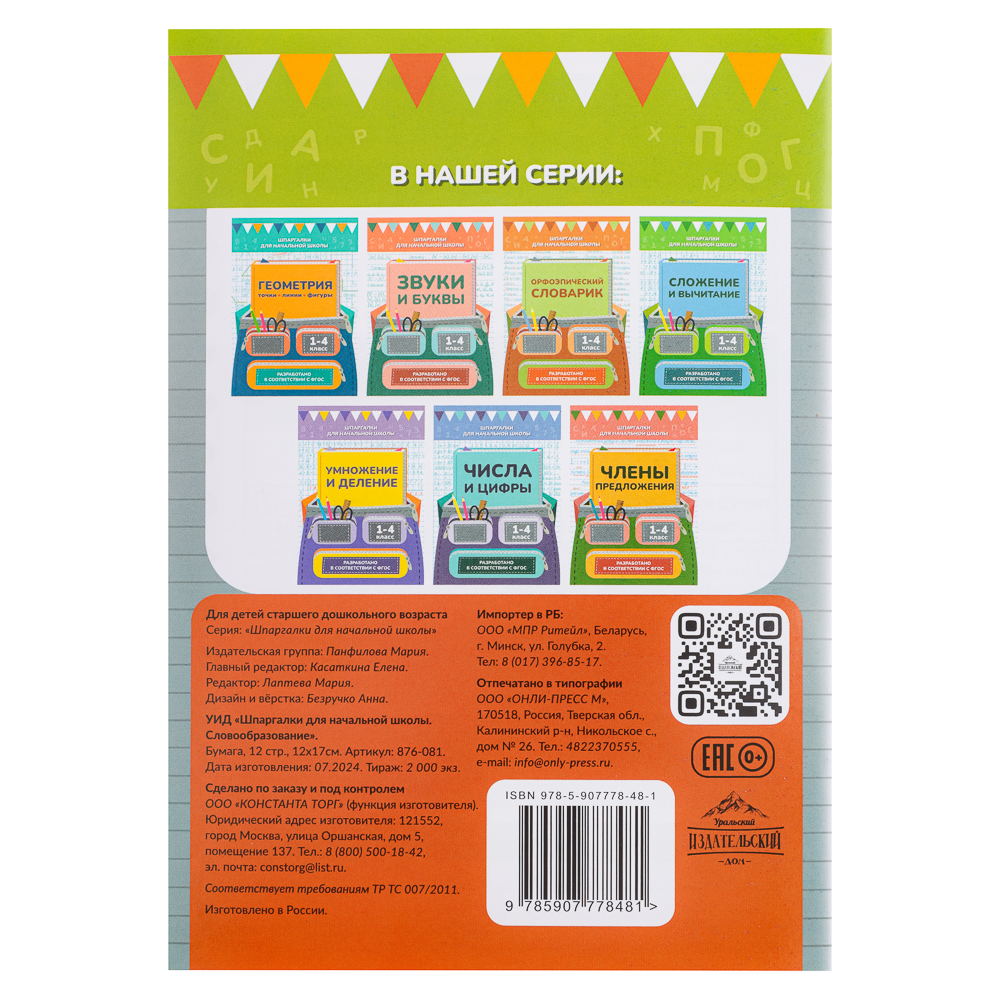 УИД "Шпаргалки для начальной школы", бумага, 12 стр., 12х17см, 6 видов, арт.№ 876-081