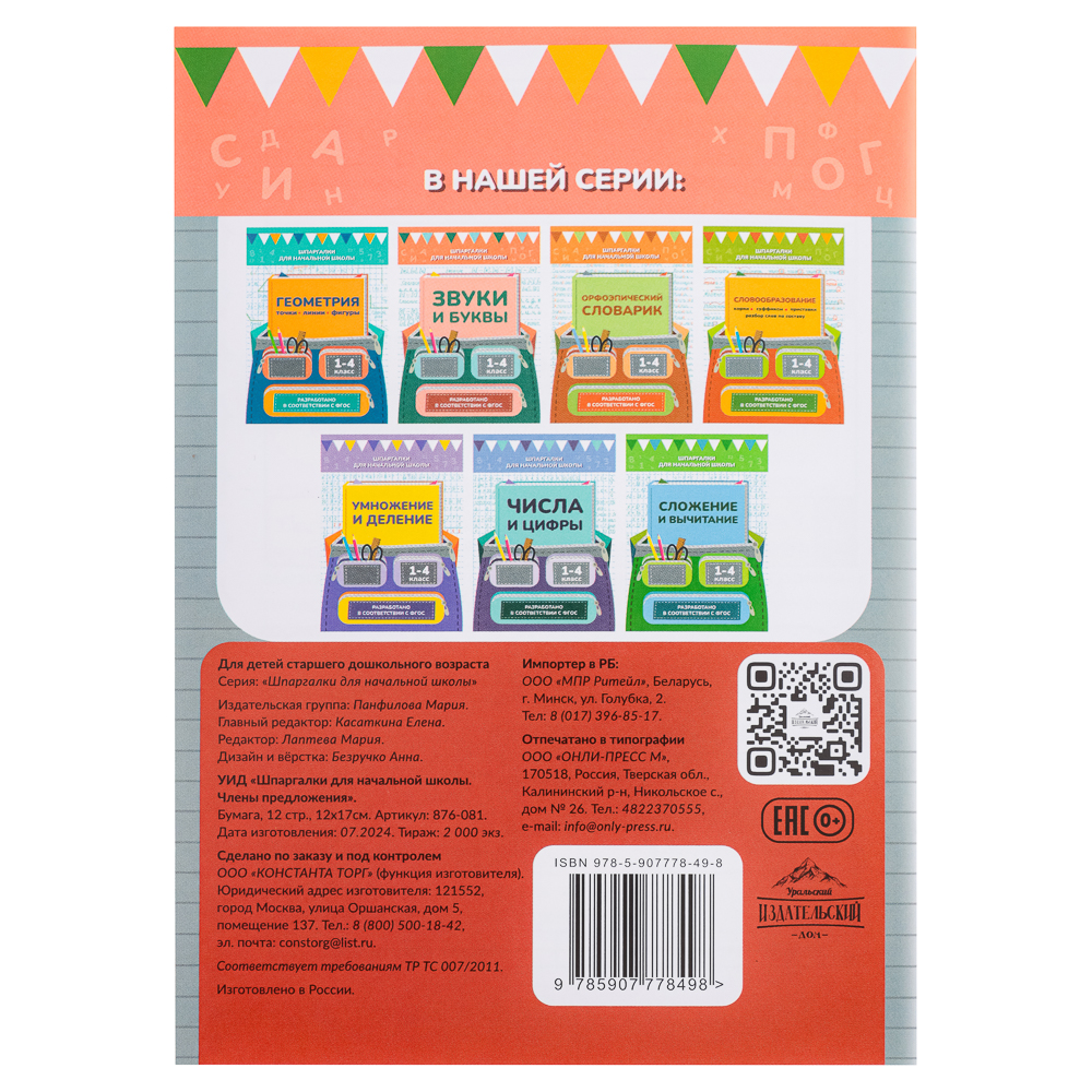 УИД "Шпаргалки для начальной школы", бумага, 12 стр., 12х17см, 6 видов, арт.№ 876-081